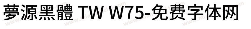 夢源黑體 TW W75字体转换
